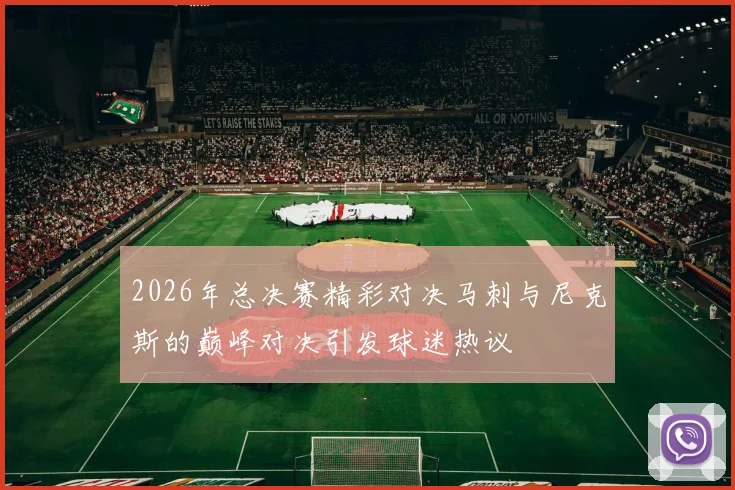 2026年总决赛精彩对决马刺与尼克斯的巅峰对决引发球迷热议