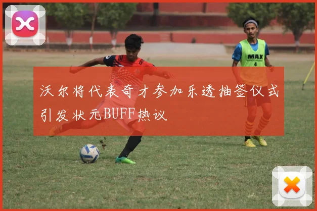 沃尔将代表奇才参加乐透抽签仪式引发状元BUFF热议