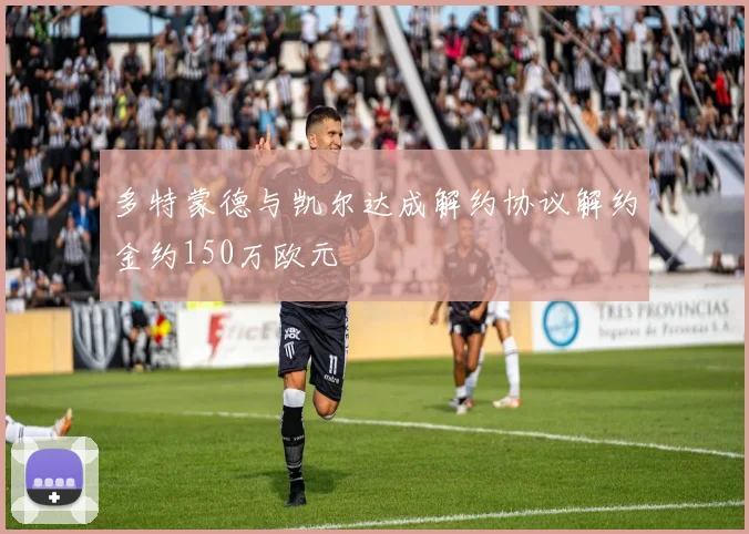多特蒙德与凯尔达成解约协议解约金约150万欧元
