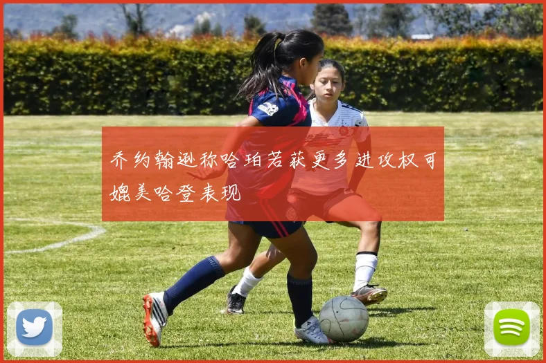 乔约翰逊称哈珀若获更多进攻权可媲美哈登表现