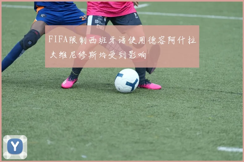 FIFA限制西班牙语使用德容阿什拉夫维尼修斯均受到影响