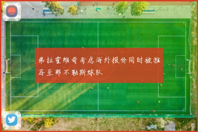 弗拉霍维奇考虑海外报价同时被推荐至那不勒斯球队